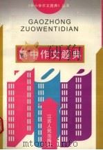 高中作文题典（1996 PDF版）