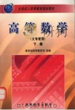 高等数学  大专使用  下（1999 PDF版）