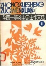 全国一等奖中学生作文选  1（1991 PDF版）