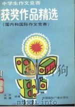 中学生作文竞赛作文精选  国内和国际作文竞赛（1991 PDF版）