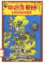 动物真奇妙  世界动物珍闻集萃（1991 PDF版）