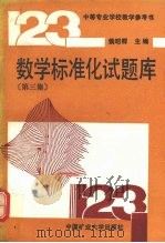 数学标准化试题库 第3集 1990 PDF电子版封面 7810214152 侯昭群主编