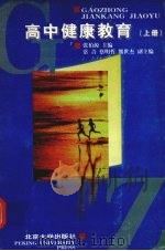 高中健康教育  上（1997 PDF版）