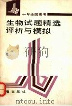 十年全国高考生物试题精选评析与模拟（1992 PDF版）
