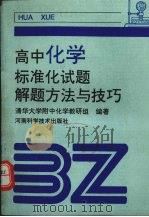 高中化学标准化试题解题方法与技巧（1997 PDF版）