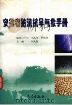 安徽省防汛抗旱气象手册（1998 PDF版）