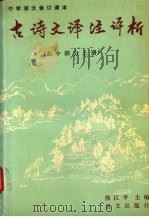 古诗文译注评析高中部分  上（1990 PDF版）