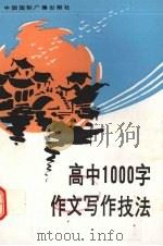 高中1000字作文写作技法 1991 PDF电子版封面 7800359859 郑令中,丁尔庆主编