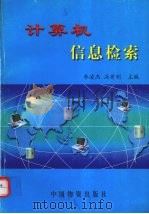 计算机信息检索 1999 PDF电子版封面 7504712418 李凌杰,冯有利主编