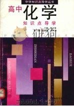 高中化学知识点导学（1998 PDF版）