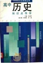 高中历史知识点导学（1998 PDF版）