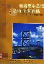 新编高中英语结构  功能训练  一年级第二学期（1997 PDF版）