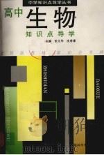 高中生物知识点导学（1996 PDF版）