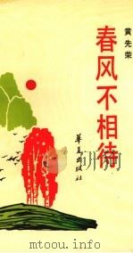 春风不相待 1991 PDF电子版封面 7800538931 黄先荣著