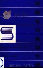 政教专业教学大纲  二年制师范专科学校（1989 PDF版）