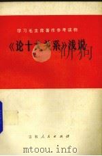 学习毛主席著作参考读物《论十大关系》浅说 1977 PDF电子版封面 3091·426 中共吉林省委党校《浅说》编写组编