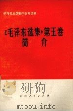 《毛泽东选集》 第5卷简介 1977 PDF电子版封面 3091·427 吉林师范大学《毛泽东选集》简介编写组编写