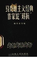 马克思主义经典作家论“对抗” 1957 PDF电子版封面 2116·14 杨向东等编辑