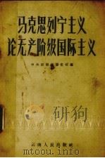 马克思列宁主义论无产阶级国际主义 1958 PDF电子版封面 3116·25 中共云南省委党校编辑