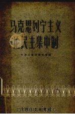 马克思列宁主义论民主集中制（1958 PDF版）