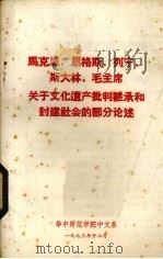 马克思、恩格斯、列宁、斯大林、毛泽东关于文化遗产批判继承和封建社会的部分（1973 PDF版）