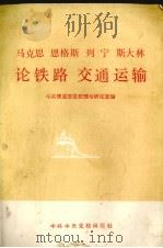 马克思恩格斯列宁斯大林论铁路交通运输 1984 PDF电子版封面 1230·176 马克思等著;中共铁道部党校理论研究室选编