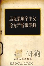 马克思列宁主义论无产阶级专政 1957 PDF电子版封面 3116·19 云南人民出版社编辑