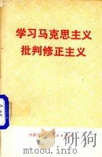 学习马克思主义批判修正主义 1972 PDF电子版封面 内蒙古自治区人民出版社编辑