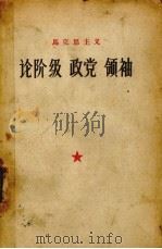 马克思主义论阶级 政党 领袖 1960 PDF电子版封面 1086·5 余为民编
