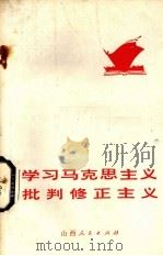 学习马克思主义批判修正主义（1972 PDF版）