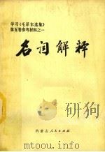 名词解释 学习《毛泽东选集》第5卷参考材料之一 1977 PDF电子版封面 3089·164 内蒙古师范学院函授部编