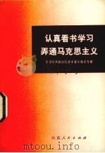 认真看书学习 弄通马克思主义 学习马、列著作的体会 第2集 1973 PDF电子版封面 3099·109 学习马列政治经济学著作体会专辑