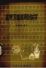 容易写错和用别的字（1963 PDF版）