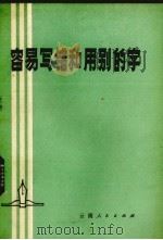 容易写错和用别的字（1976 PDF版）