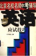 英语应试技巧（1997 PDF版）