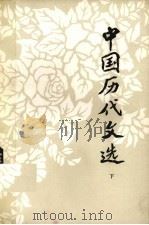 中国历代文选 下 1982 PDF电子版封面 10109·1455 湖南师范学院中文系古典文学教研室编