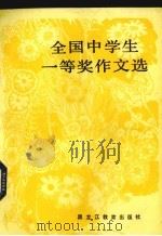 全国中学生一等奖作文选评（1989 PDF版）