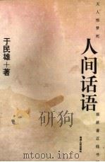 人间话语 1996 PDF电子版封面 7221042284 于民雄著