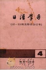 日语学习 12-15辑及特刊合订本 4 1988 PDF电子版封面 7100005469 李思敬等主编