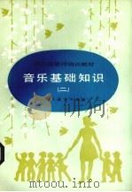 音乐基础知识  2（1987 PDF版）