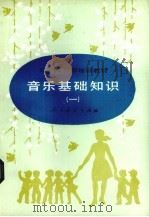音乐基础知识  1（1988 PDF版）