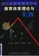 跨世纪教育教学研究-教育改革理论与实践（1999 PDF版）