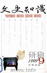 文史知识  1999年第9期（1999 PDF版）