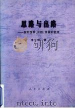 思想与出路 贵阳改革、开放、发展的轨迹 1997 PDF电子版封面 7010026998 李万禄著