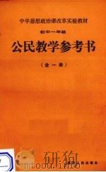 公民教学参考书  初中一年级  全1册（1989 PDF版）
