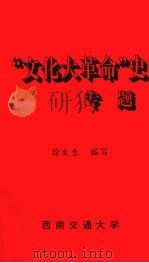 “文化大革命”史专题（ PDF版）