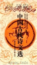 中国古代诗文选 公元前 722-公元 1911 年 1997 PDF电子版封面 7561906102 北京语言文化大学,开罗艾因·夏姆斯大学编译