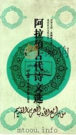 阿拉伯古代诗文选 公元475-1798年 1997 PDF电子版封面 7561906145 北京语言文化大学,开罗艾因·夏姆斯大学编译