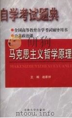 自学考试题解  马克思主义哲学原理  公共政治课   1999  PDF电子版封面  756012299x  赵家祥主编 