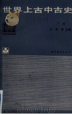 世界上古史 下 1986 PDF电子版封面 7040017857 朱寰主编